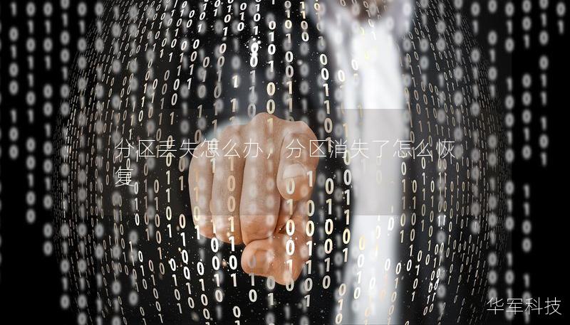 分区丢失怎么办，分区消失了怎么恢复