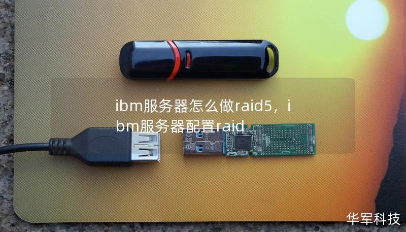 ibm服务器怎么做raid5,ibm服务器配置raid ibm服务器怎么做raid5,ibm服务器配置raid