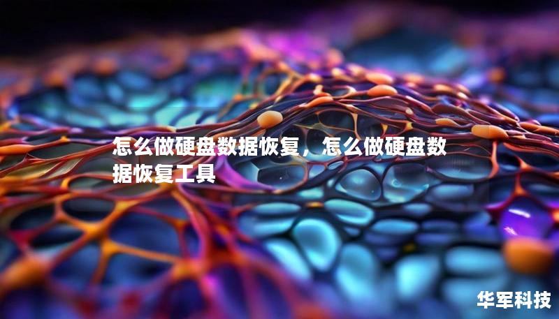 怎么做硬盘数据恢复,怎么做硬盘数据恢复工具 怎么做硬盘数据恢复,怎么做硬盘数据恢复工具