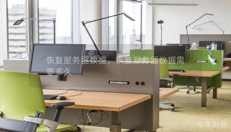 恢复服务器数据，恢复服务器数据需要多久
