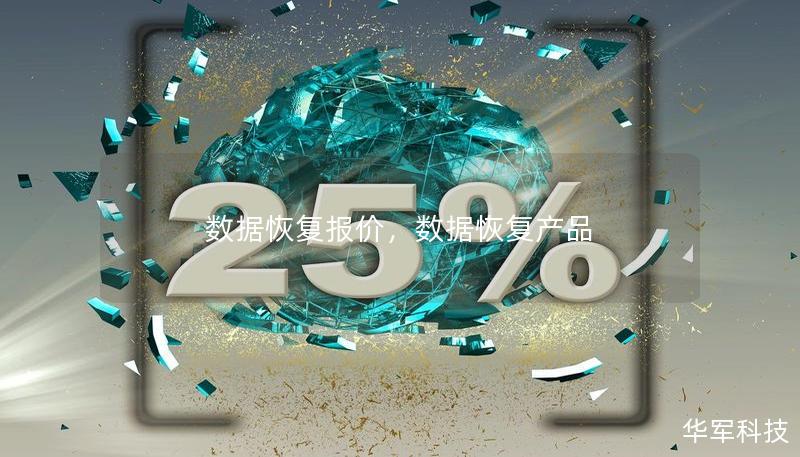 数据恢复报价,数据恢复产品 数据恢复报价,数据恢复产品