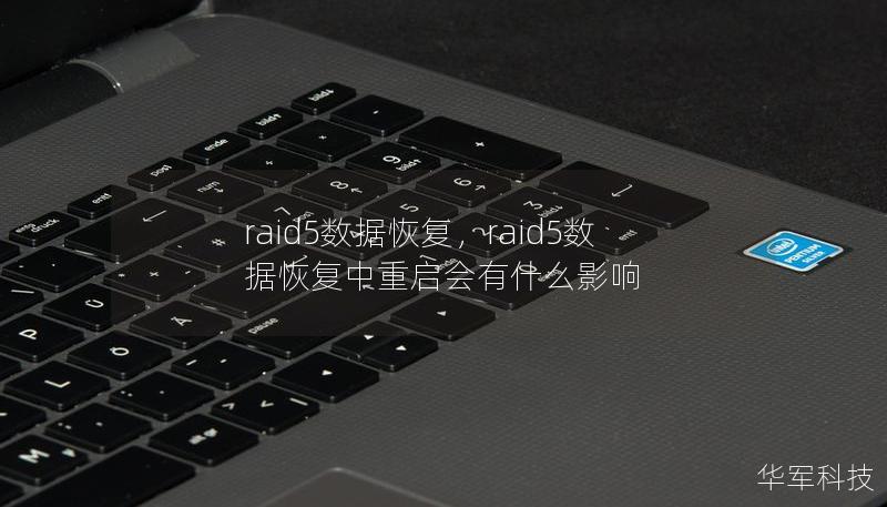 raid5数据恢复，raid5数据恢复中重启会有什么影响