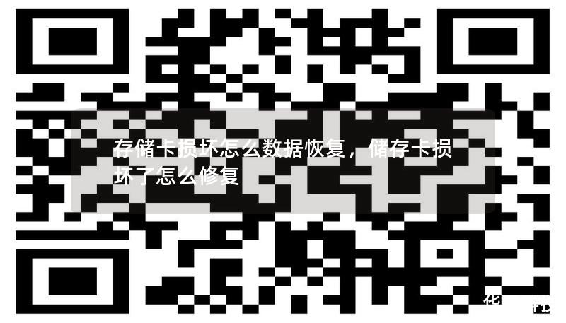 存储卡损坏怎么数据恢复，储存卡损坏了怎么修复