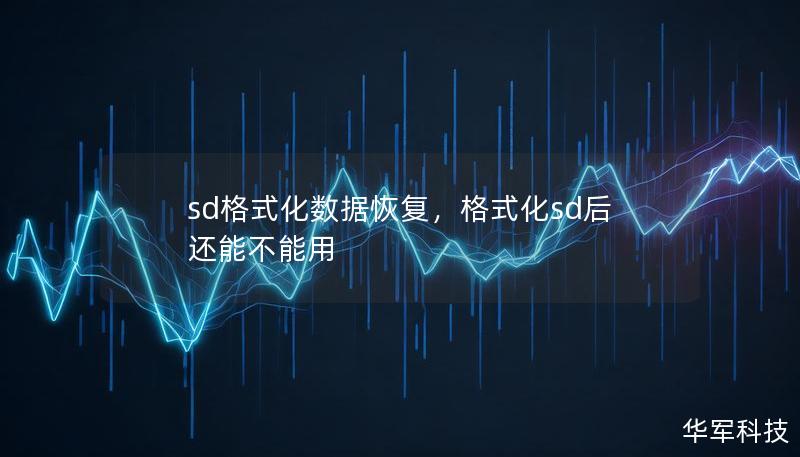 sd格式化数据恢复,格式化sd后还能不能用 sd格式化数据恢复,格式化sd后还能不能用