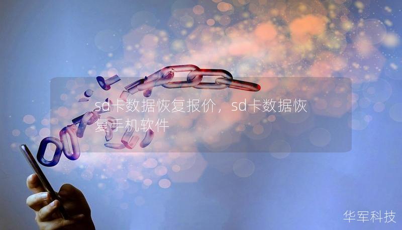 sd卡数据恢复报价，sd卡数据恢复手机软件