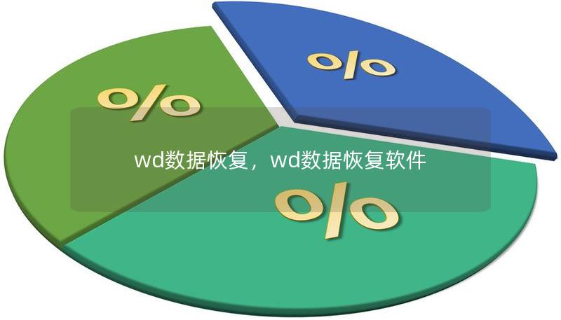 wd数据恢复,wd数据恢复软件 wd数据恢复,wd数据恢复软件
