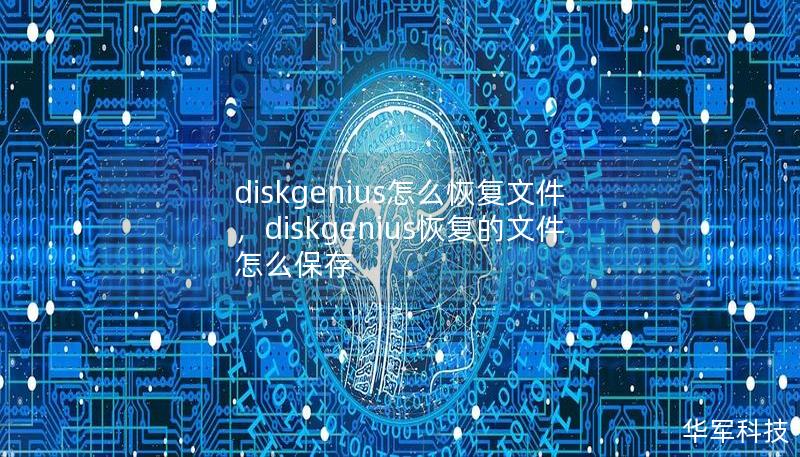 diskgenius怎么恢复文件,diskgenius恢复的文件怎么保存 diskgenius怎么恢复文件,diskgenius恢复的文件怎么保存