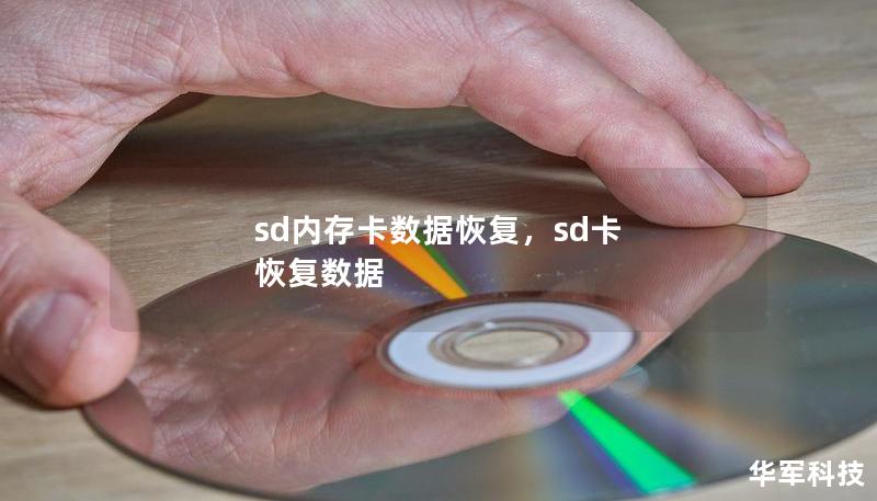 sd内存卡数据恢复,sd卡 恢复数据 sd内存卡数据恢复,sd卡 恢复数据