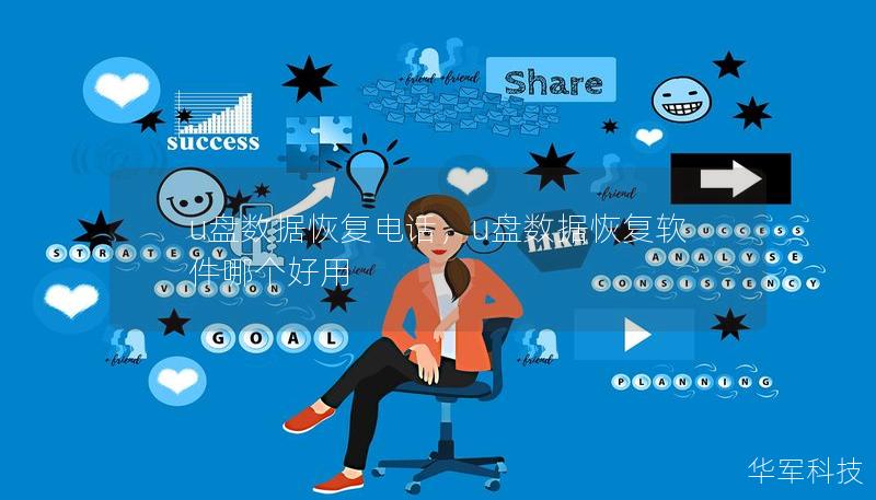 u盘数据恢复电话,u盘数据恢复软件哪个好用 u盘数据恢复电话,u盘数据恢复软件哪个好用