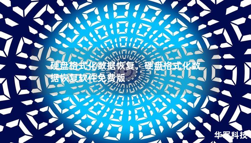 硬盘格式化数据恢复，硬盘格式化数据恢复软件免费版