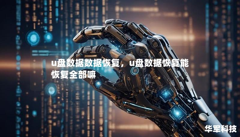 u盘数据数据恢复，u盘数据恢复能恢复全部嘛