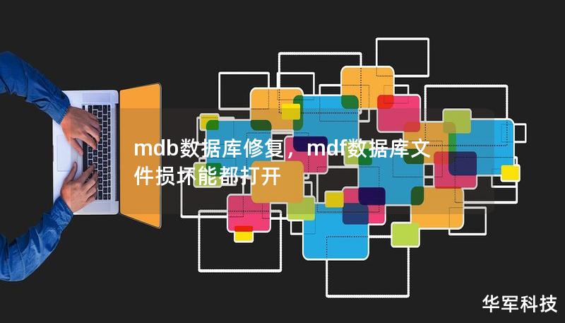 mdb数据库修复，mdf数据库文件损坏能都打开