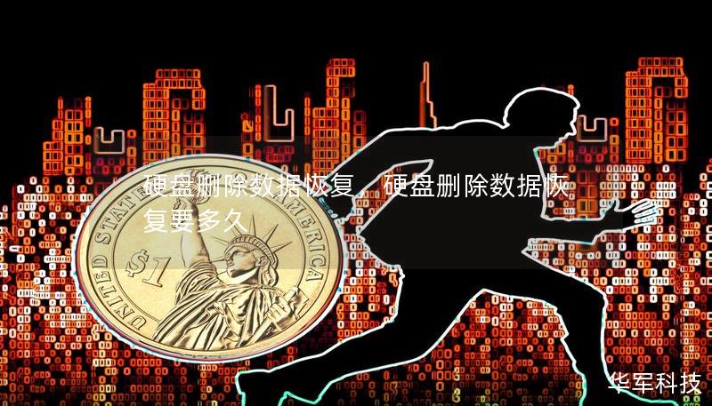 硬盘删除数据恢复,硬盘删除数据恢复要多久 硬盘删除数据恢复,硬盘删除数据恢复要多久