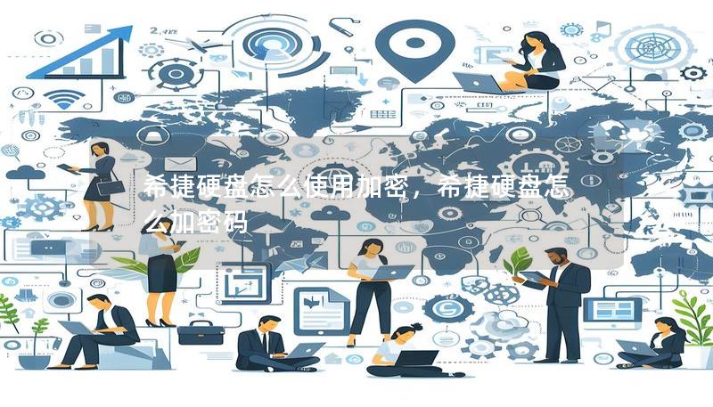 希捷硬盘怎么使用加密,希捷硬盘怎么加密码 希捷硬盘怎么使用加密,希捷硬盘怎么加密码