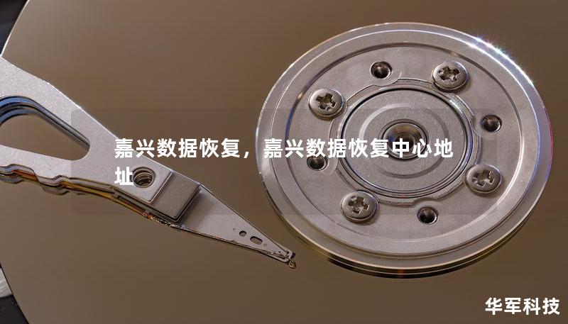 嘉兴数据恢复,嘉兴数据恢复中心地址 嘉兴数据恢复,嘉兴数据恢复中心地址