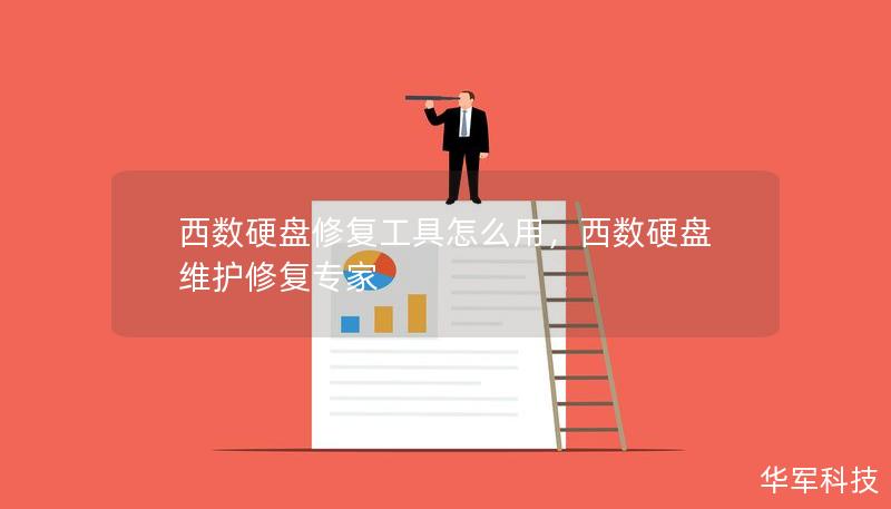 西数硬盘修复工具怎么用,西数硬盘维护修复专家 西数硬盘修复工具怎么用,西数硬盘维护修复专家