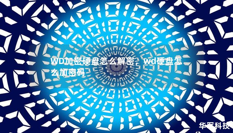 WD加密硬盘怎么解密,wd硬盘怎么加密码 WD加密硬盘怎么解密,wd硬盘怎么加密码