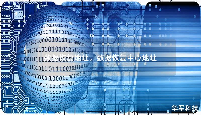 数据恢复地址,数据恢复中心地址 数据恢复地址,数据恢复中心地址