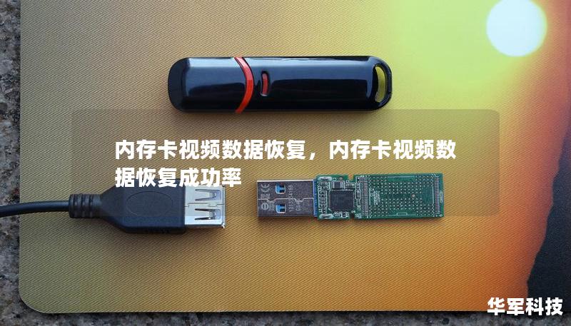 内存卡视频数据恢复，内存卡视频数据恢复成功率