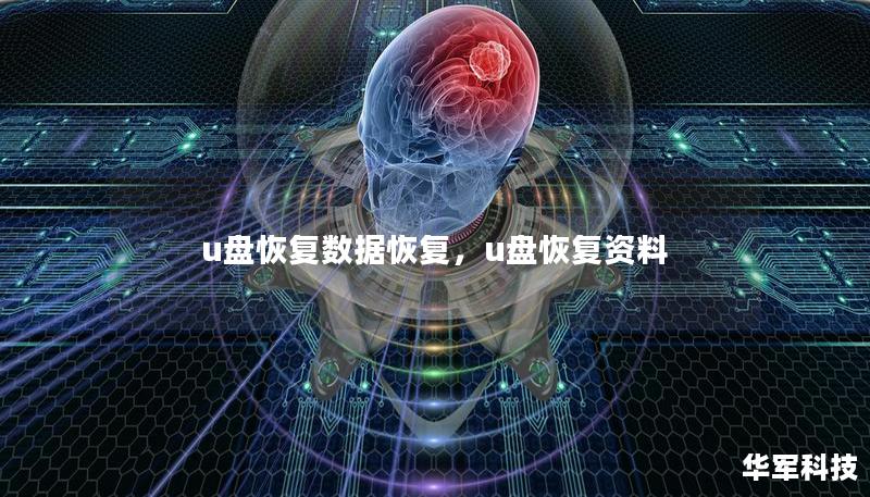 u盘恢复数据恢复,u盘恢复资料 u盘恢复数据恢复,u盘恢复资料