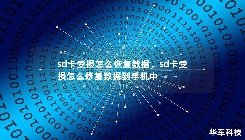 sd卡受损怎么恢复数据,sd卡受损怎么修复数据到手机中 sd卡受损怎么恢复数据,sd卡受损怎么修复数据到手机中