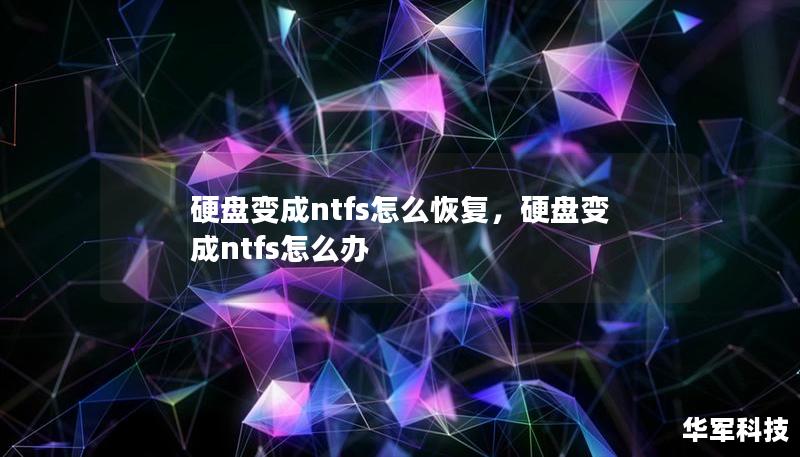 硬盘变成ntfs怎么恢复，硬盘变成ntfs怎么办