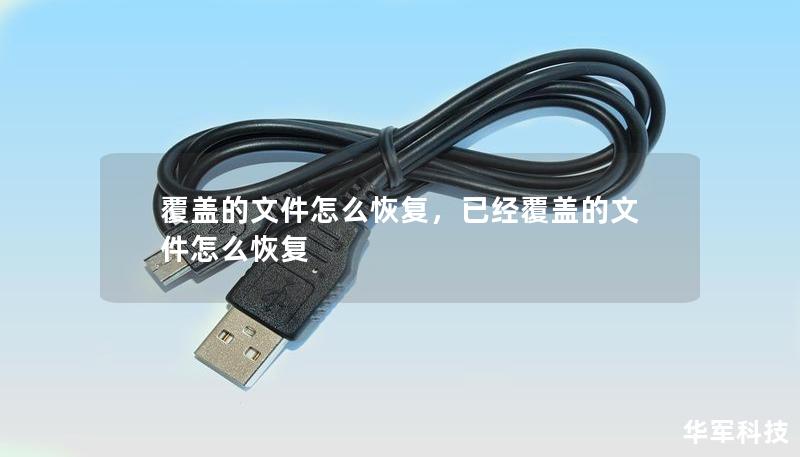 覆盖的文件怎么恢复,已经覆盖的文件怎么恢复 覆盖的文件怎么恢复,已经覆盖的文件怎么恢复