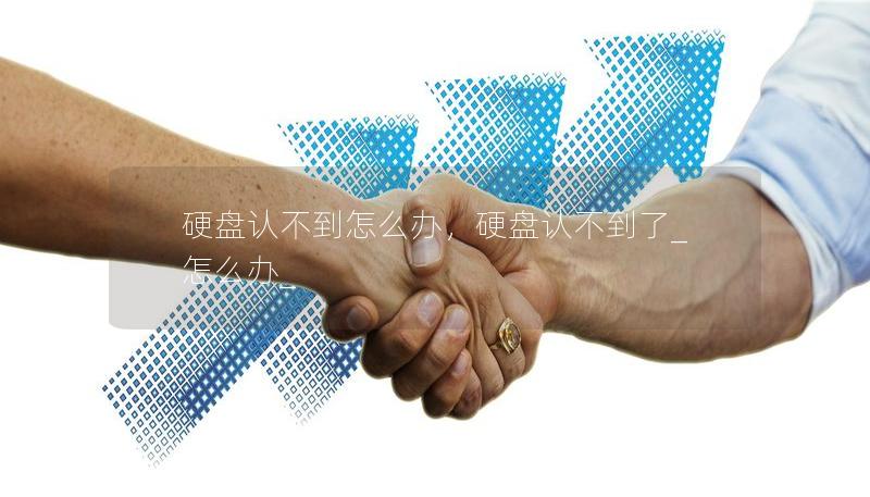 硬盘认不到怎么办,硬盘认不到了_怎么办_ 硬盘认不到怎么办,硬盘认不到了_怎么办_