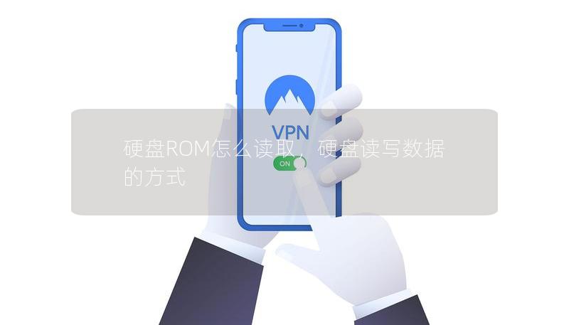 硬盘ROM怎么读取，硬盘读写数据的方式