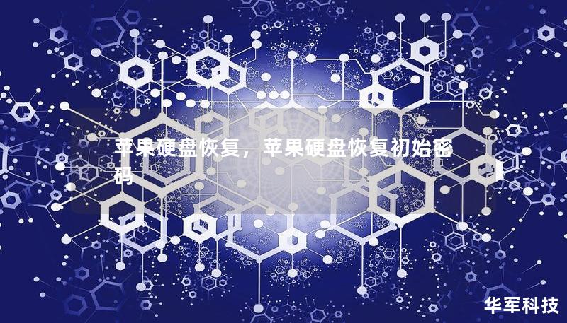 苹果硬盘恢复,苹果硬盘恢复初始密码 苹果硬盘恢复,苹果硬盘恢复初始密码