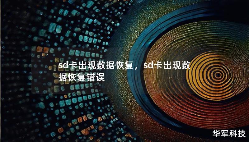 sd卡出现数据恢复,sd卡出现数据恢复错误 sd卡出现数据恢复,sd卡出现数据恢复错误
