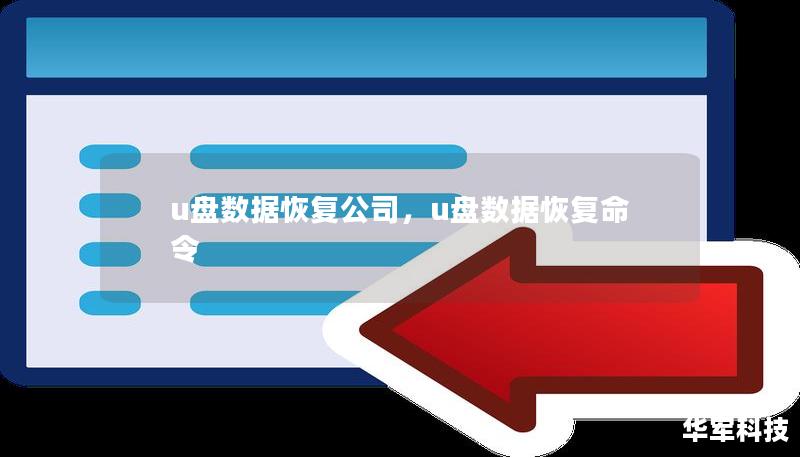 u盘数据恢复公司，u盘数据恢复命令