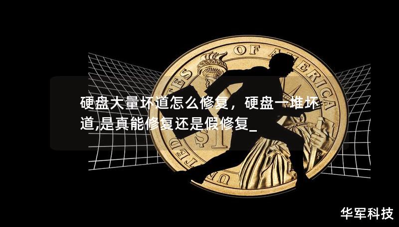 硬盘大量坏道怎么修复,硬盘一堆坏道,是真能修复还是假修复_ 硬盘大量坏道怎么修复,硬盘一堆坏道,是真能修复还是假修复_