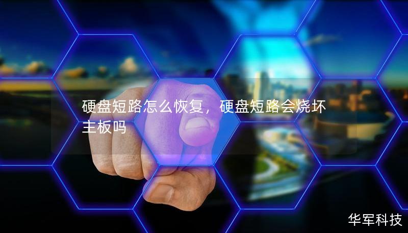 硬盘短路怎么恢复，硬盘短路会烧坏主板吗