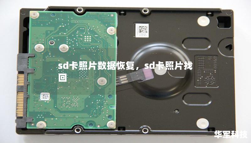 sd卡照片数据恢复，sd卡照片找回