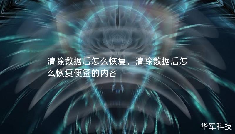 清除数据后怎么恢复,清除数据后怎么恢复便签的内容 清除数据后怎么恢复,清除数据后怎么恢复便签的内容