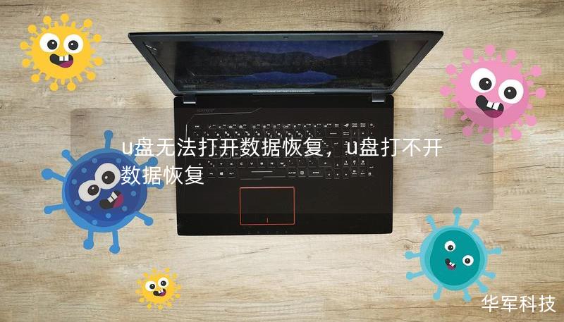 u盘无法打开数据恢复，u盘打不开数据恢复