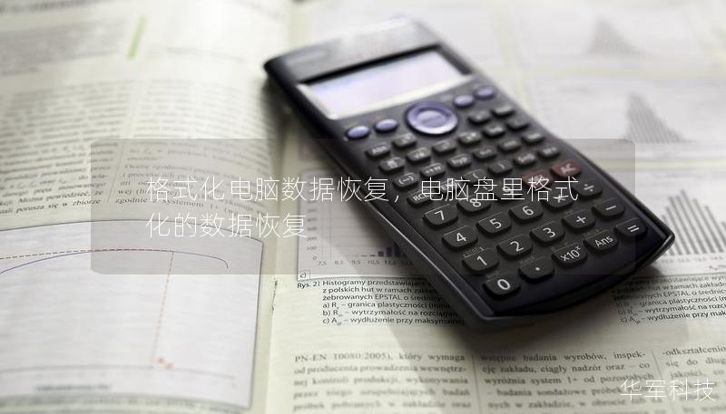 格式化电脑数据恢复，电脑盘里格式化的数据恢复