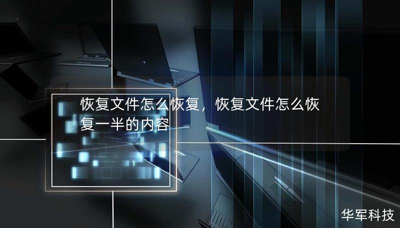 恢复文件怎么恢复,恢复文件怎么恢复一半的内容 恢复文件怎么恢复,恢复文件怎么恢复一半的内容