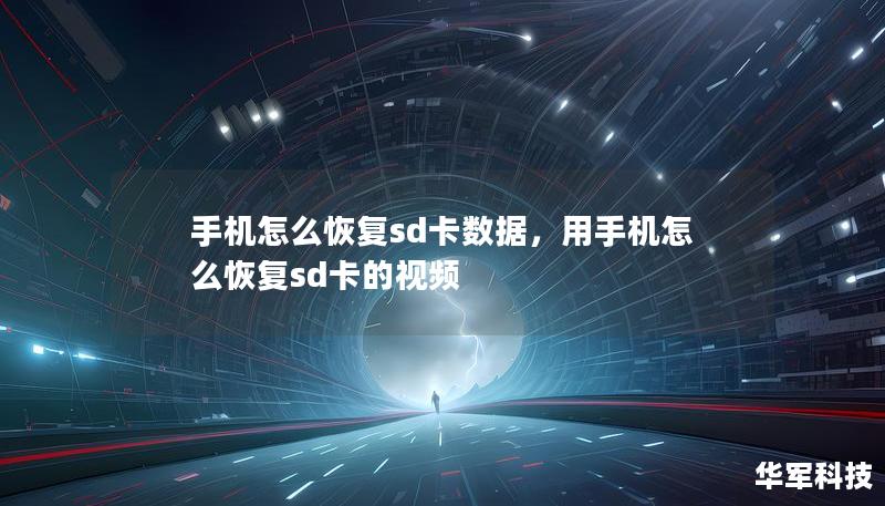 手机怎么恢复sd卡数据，用手机怎么恢复sd卡的视频