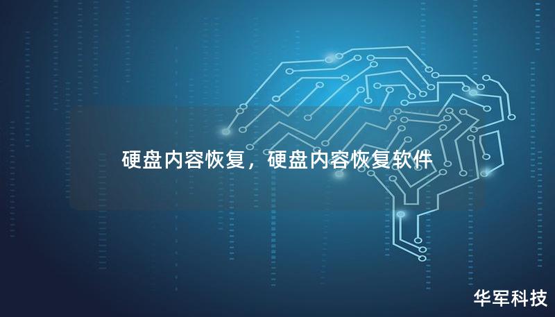 硬盘内容恢复，硬盘内容恢复软件