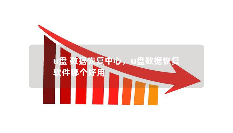 u盘 数据恢复中心,u盘数据恢复软件哪个好用 u盘 数据恢复中心,u盘数据恢复软件哪个好用
