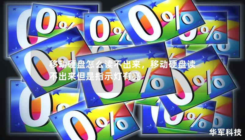 移动硬盘怎么读不出来，移动硬盘读不出来但是指示灯有亮