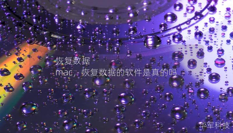 恢复数据 mac，恢复数据的软件是真的吗