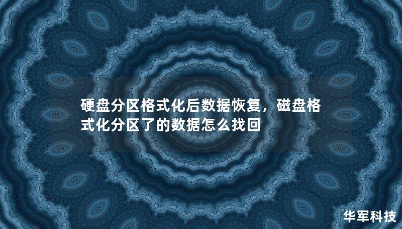 硬盘分区格式化后数据恢复,磁盘格式化分区了的数据怎么找回 硬盘分区格式化后数据恢复,磁盘格式化分区了的数据怎么找回