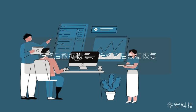 低格后数据恢复,低格之后数据恢复 低格后数据恢复,低格之后数据恢复