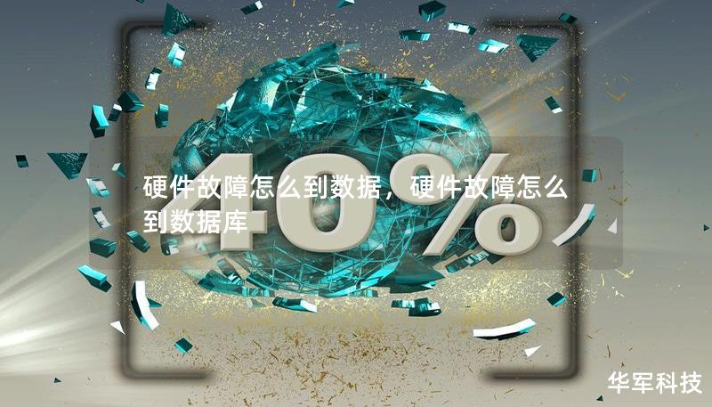 硬件故障怎么到数据,硬件故障怎么到数据库 硬件故障怎么到数据,硬件故障怎么到数据库