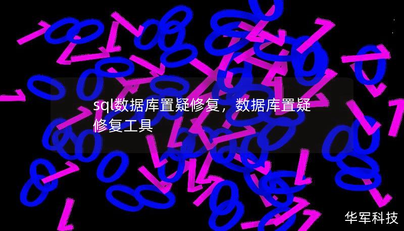 sql数据库置疑修复，数据库置疑修复工具