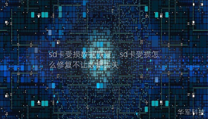 sd卡受损数据恢复,sd卡受损怎么修复不让数据丢失 sd卡受损数据恢复,sd卡受损怎么修复不让数据丢失