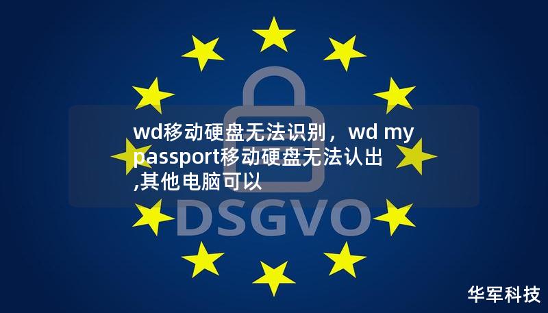 wd移动硬盘无法识别，wd my passport移动硬盘无法认出,其他电脑可以